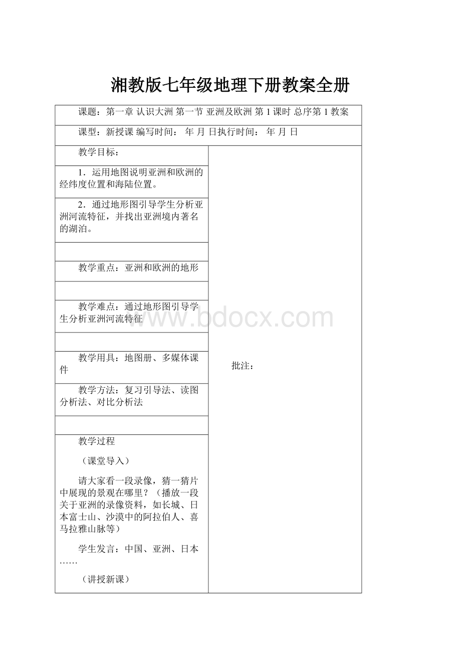 湘教版七年级地理下册教案全册Word下载.docx