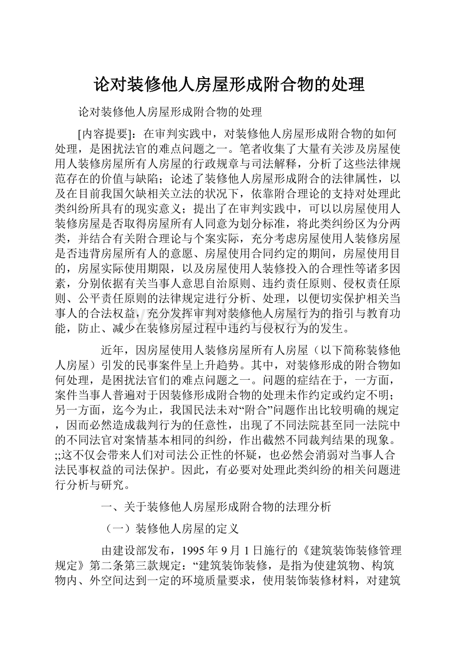 论对装修他人房屋形成附合物的处理Word文档格式.docx_第1页