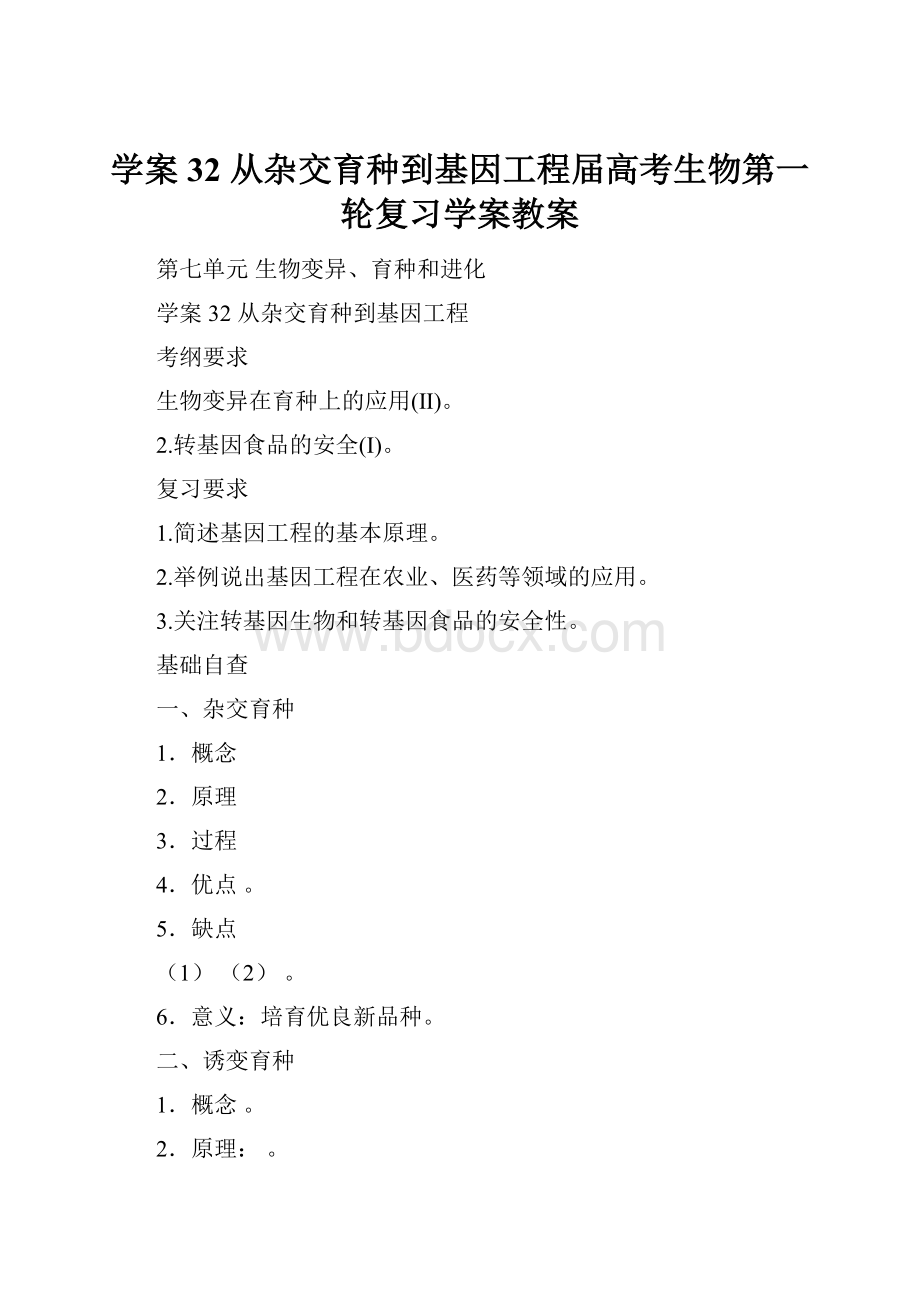 学案32 从杂交育种到基因工程届高考生物第一轮复习学案教案.docx_第1页