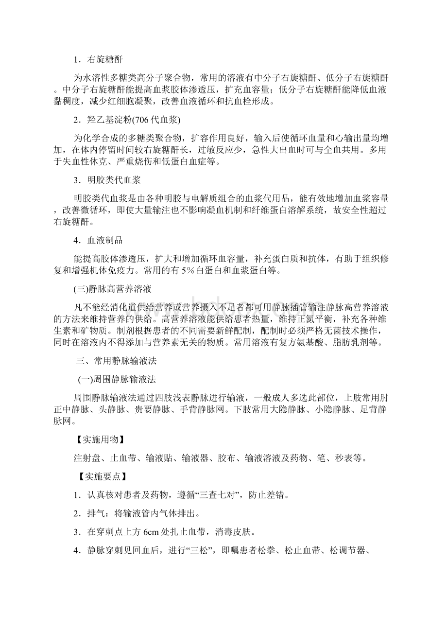 基础护理学第十四章静脉输液与输血山东大学期末考试知识点复习汇编Word下载.docx_第3页