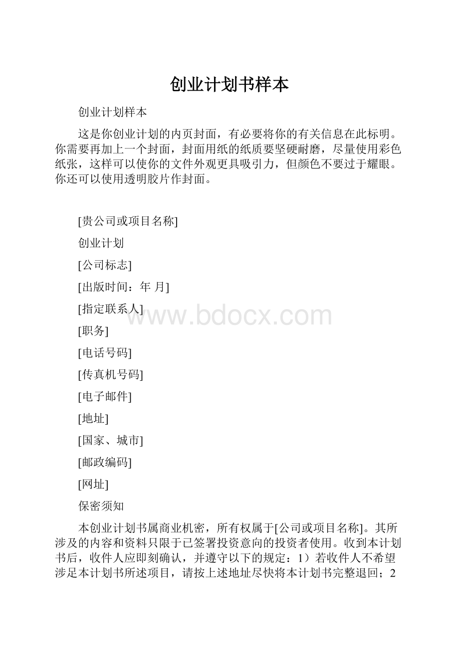 创业计划书样本文档格式.docx_第1页