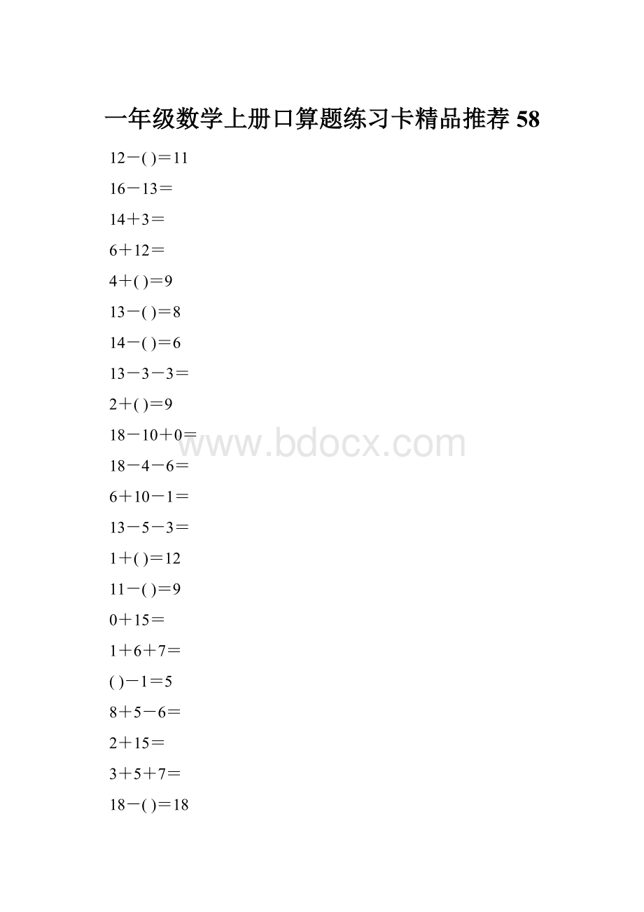 一年级数学上册口算题练习卡精品推荐58Word格式文档下载.docx