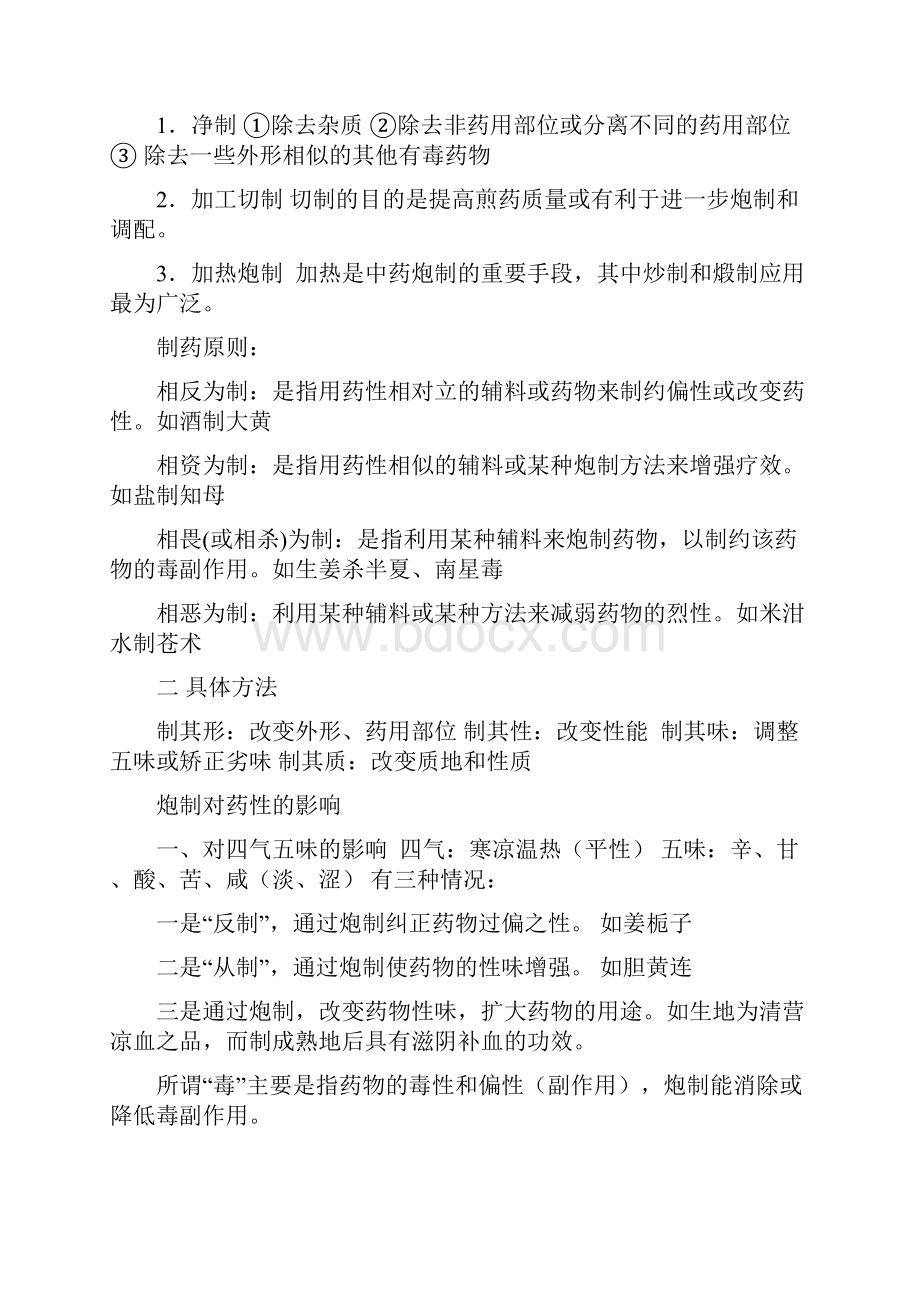 中药炮制学精华版简答 大题 重点药概要Word文件下载.docx_第2页