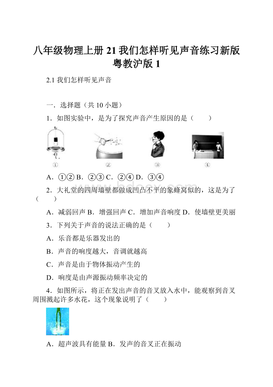 八年级物理上册21我们怎样听见声音练习新版粤教沪版1.docx_第1页