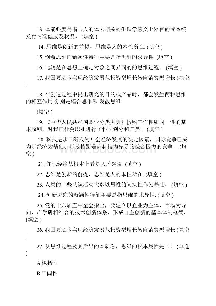 专业技术人员潜能激活与创造力开发教学教程试题及答案解析Word文件下载.docx_第2页