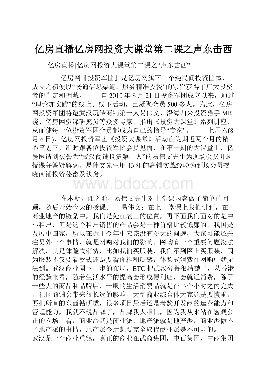 亿房直播亿房网投资大课堂第二课之声东击西Word格式文档下载.docx