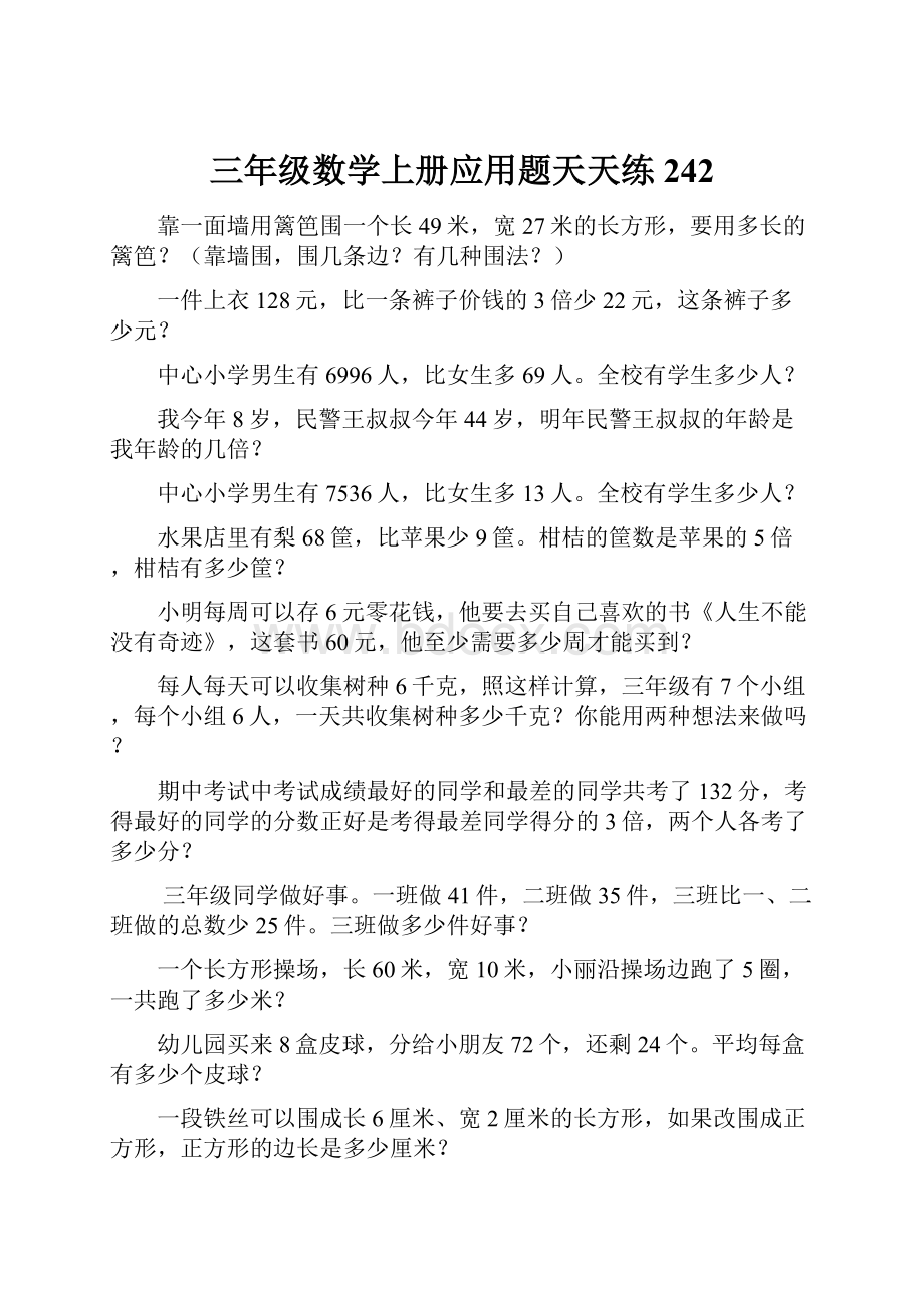 三年级数学上册应用题天天练242Word格式文档下载.docx