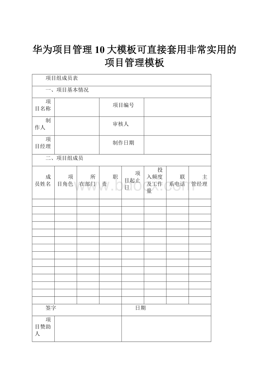 华为项目管理10大模板可直接套用非常实用的项目管理模板.docx