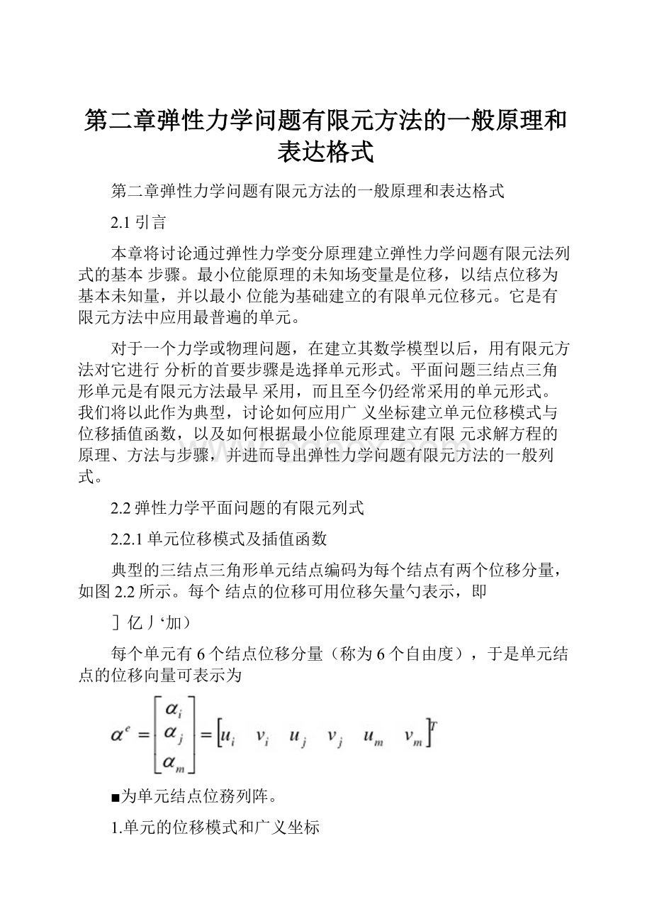 第二章弹性力学问题有限元方法的一般原理和表达格式.docx