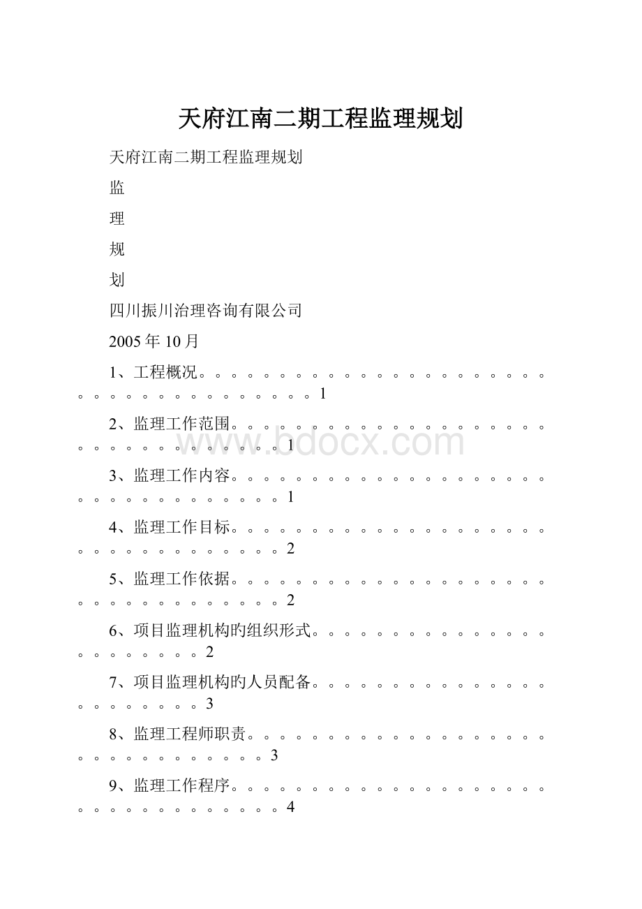 天府江南二期工程监理规划.docx_第1页