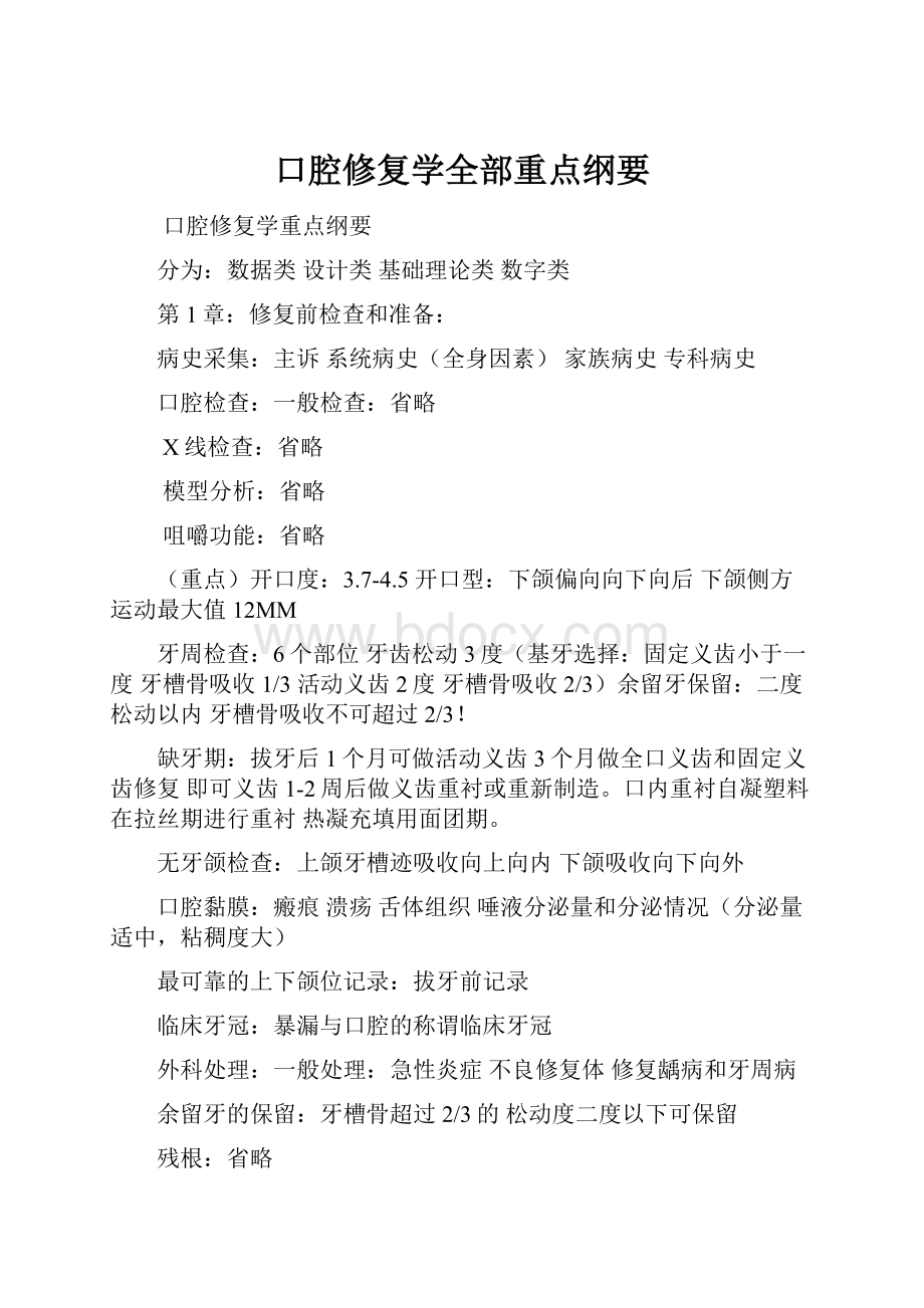 口腔修复学全部重点纲要Word格式文档下载.docx