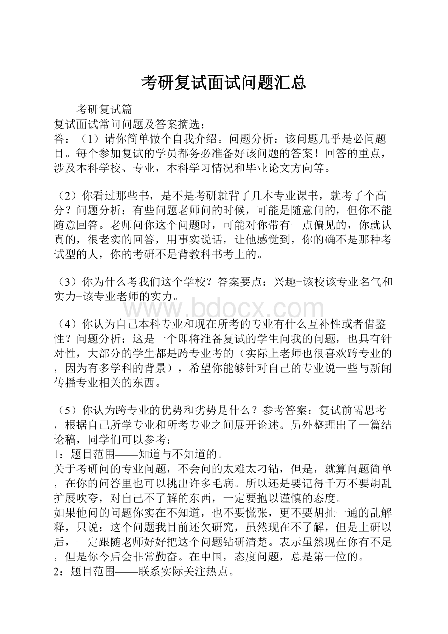 考研复试面试问题汇总.docx_第1页