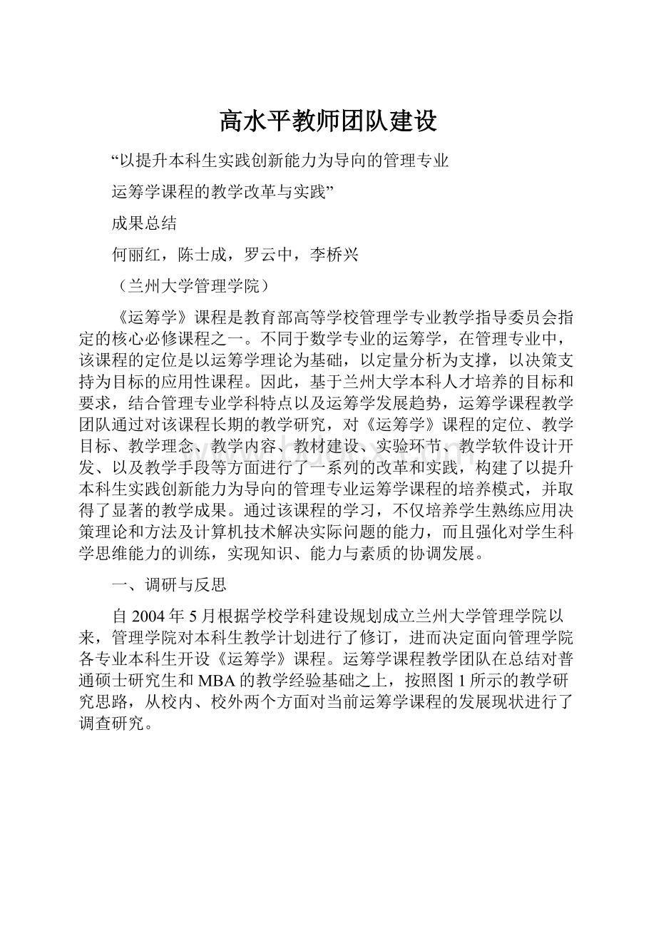 高水平教师团队建设Word格式文档下载.docx