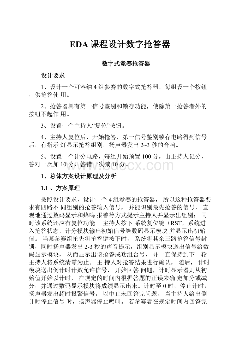 EDA课程设计数字抢答器.docx_第1页