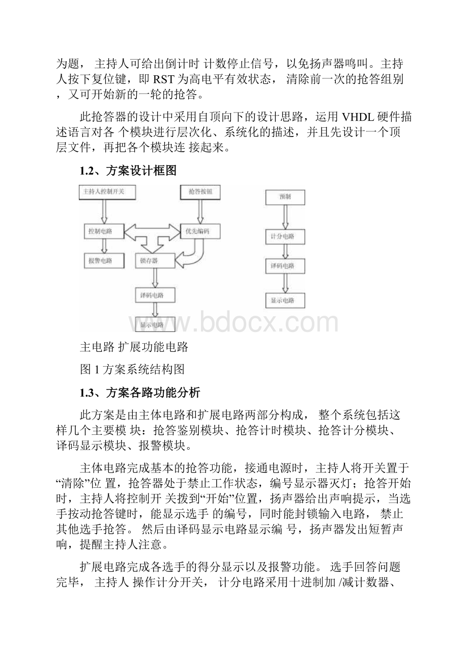 EDA课程设计数字抢答器.docx_第2页