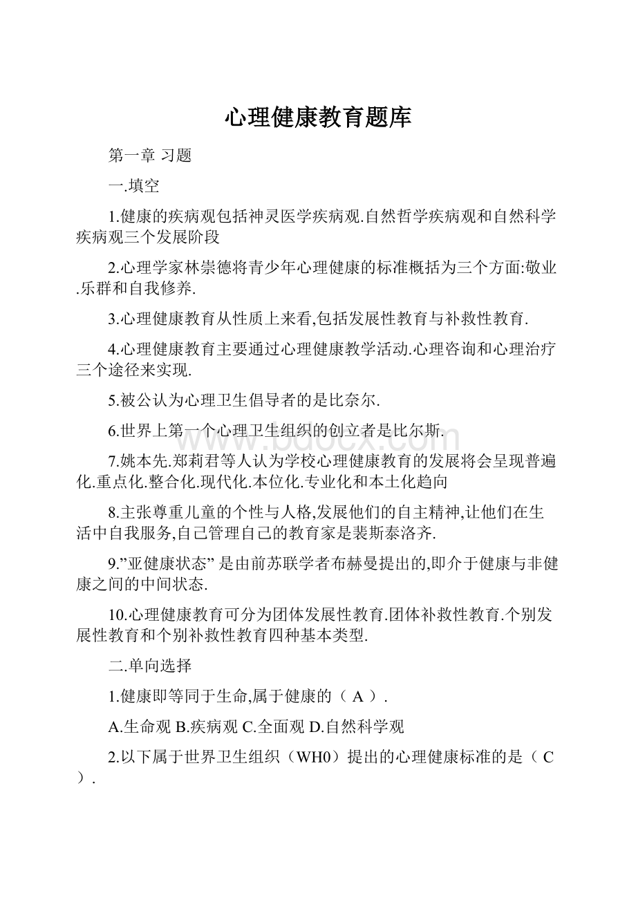 心理健康教育题库.docx_第1页