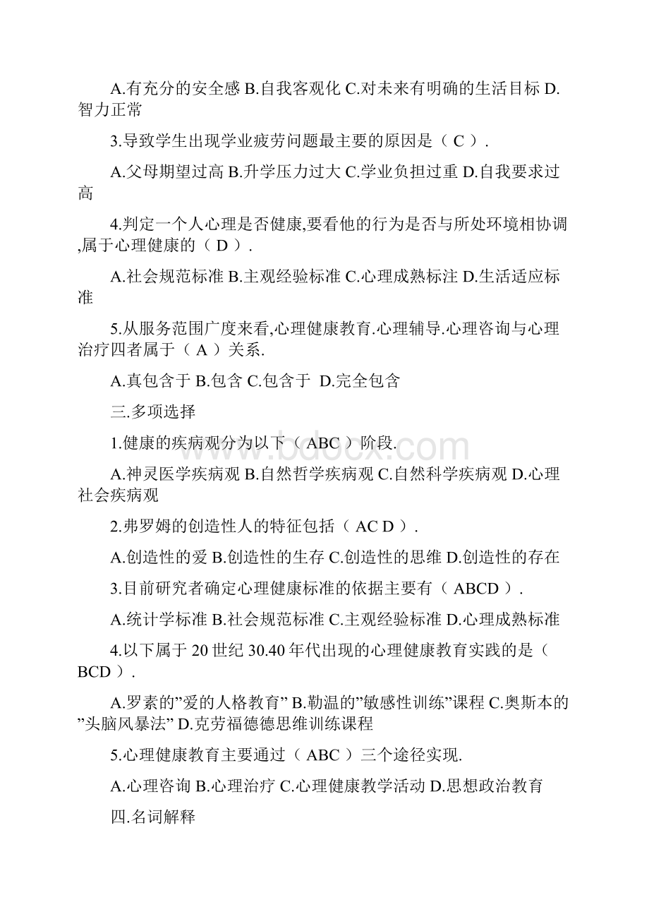 心理健康教育题库.docx_第2页