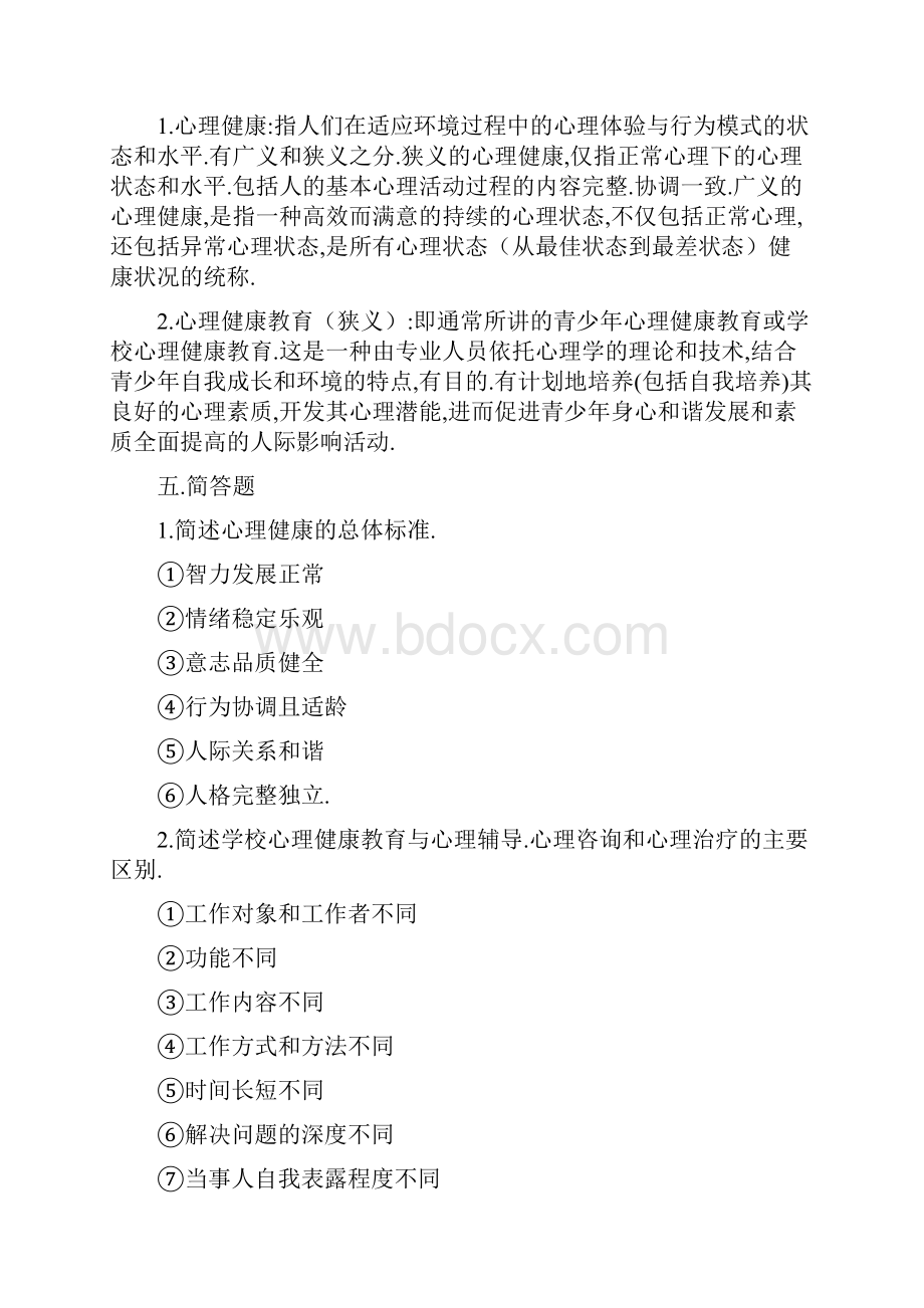 心理健康教育题库.docx_第3页