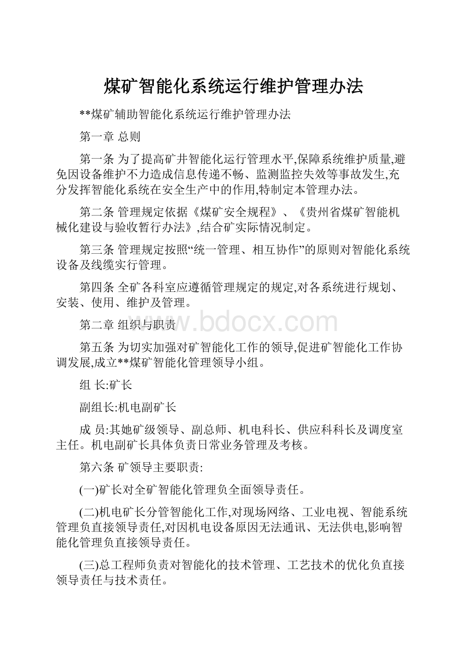 煤矿智能化系统运行维护管理办法Word下载.docx