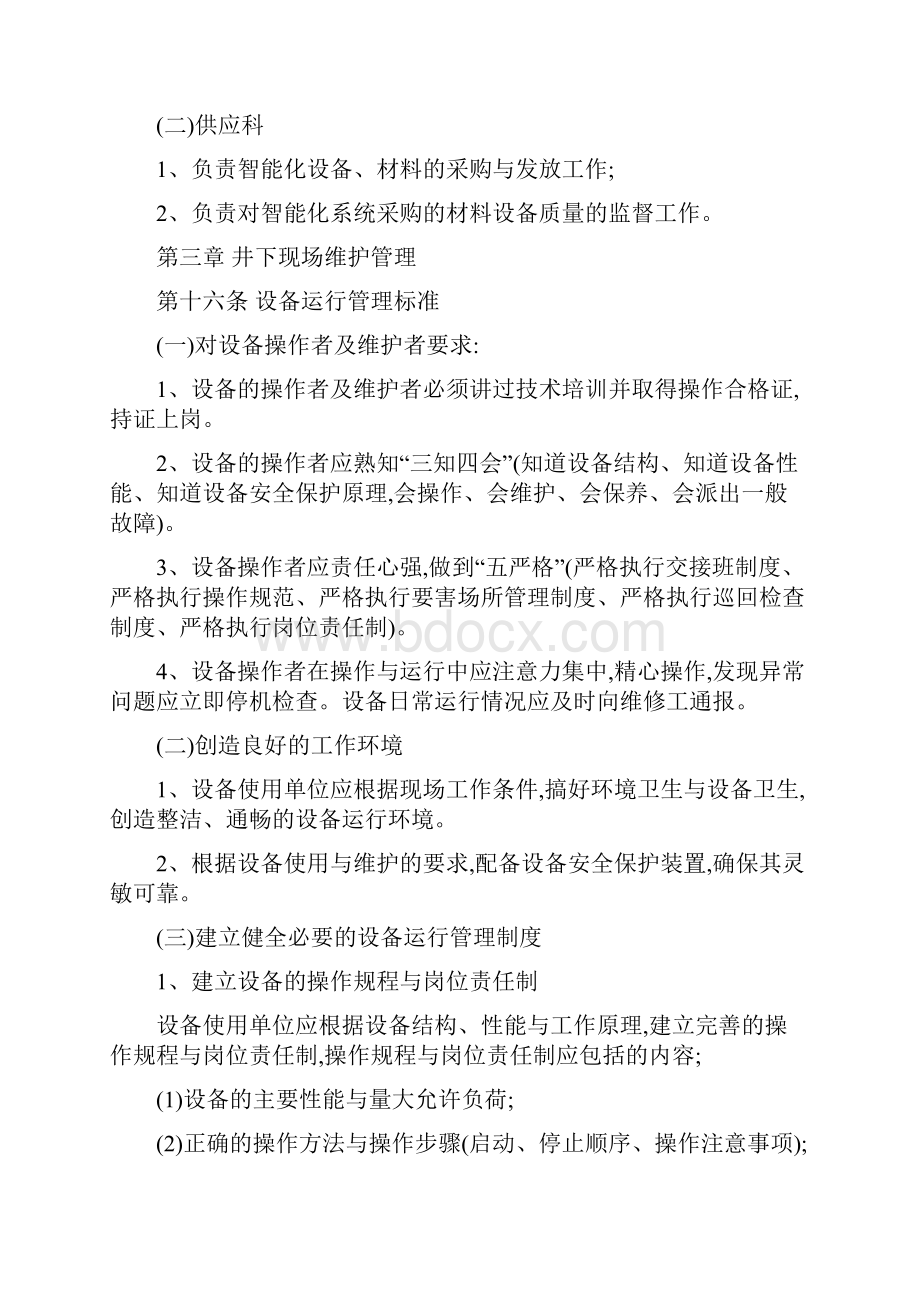 煤矿智能化系统运行维护管理办法Word下载.docx_第3页