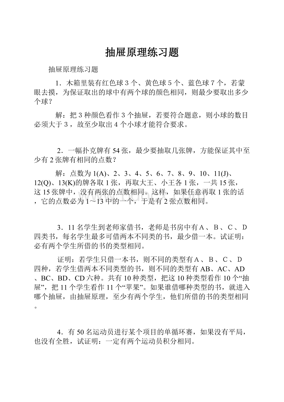 抽屉原理练习题.docx_第1页