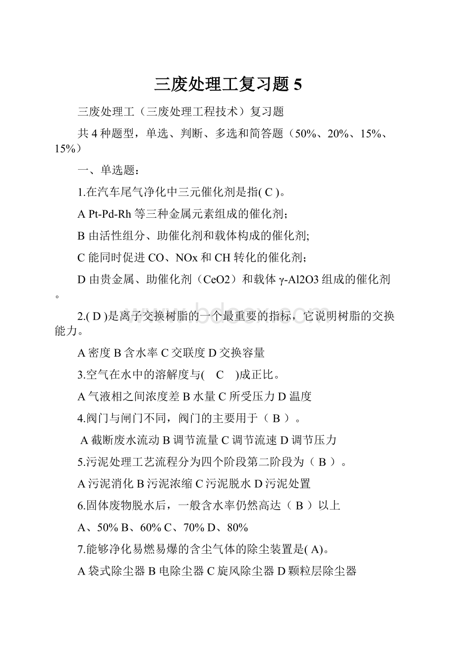 三废处理工复习题5.docx_第1页