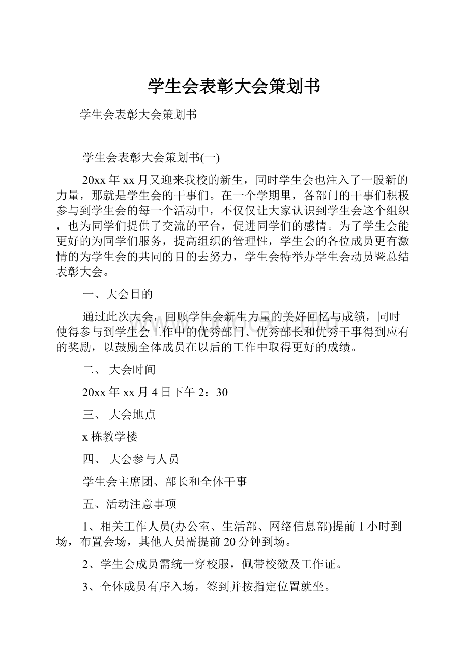 学生会表彰大会策划书.docx_第1页