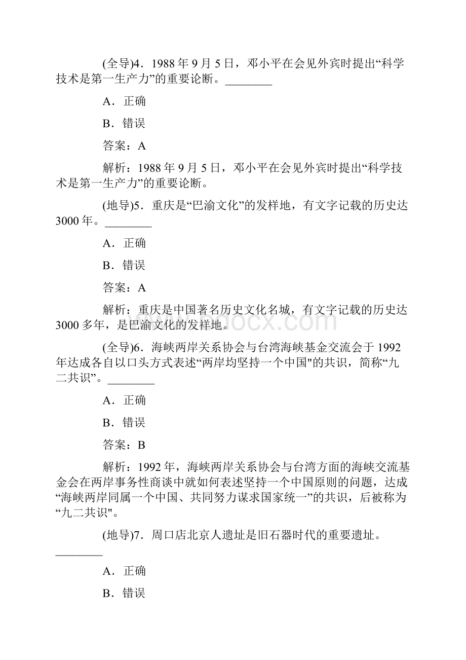 导游证考试全国导游基础知识真题第820套Word文档格式.docx_第2页