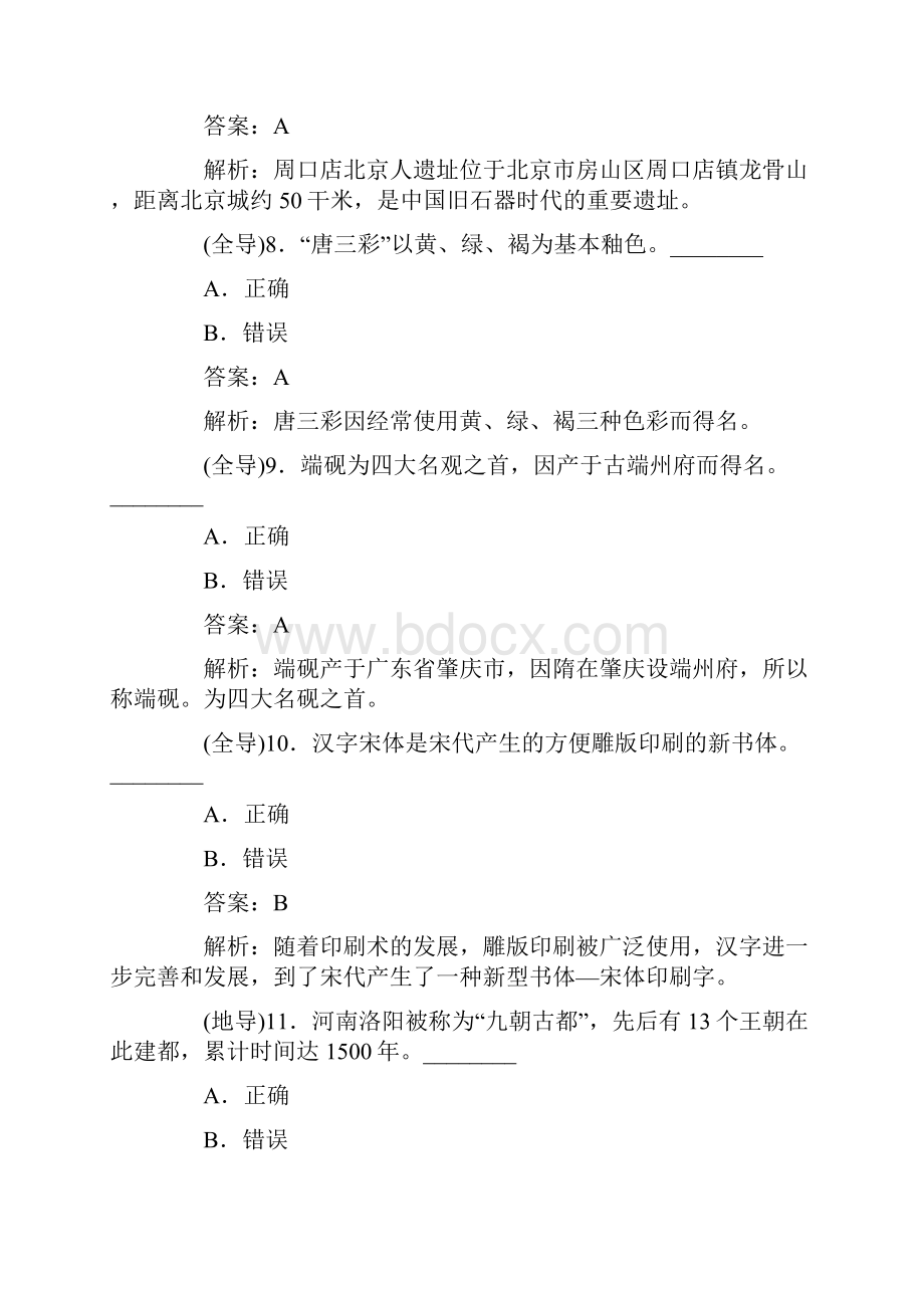 导游证考试全国导游基础知识真题第820套Word文档格式.docx_第3页