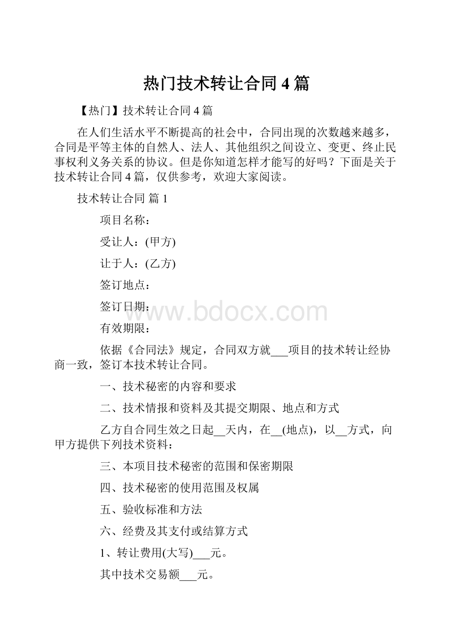 热门技术转让合同4篇Word文档下载推荐.docx_第1页