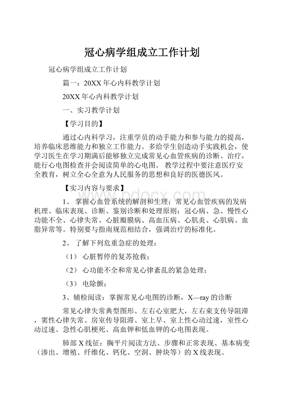 冠心病学组成立工作计划.docx_第1页