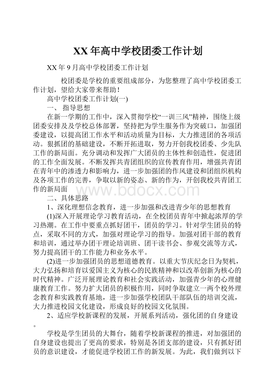 XX年高中学校团委工作计划.docx