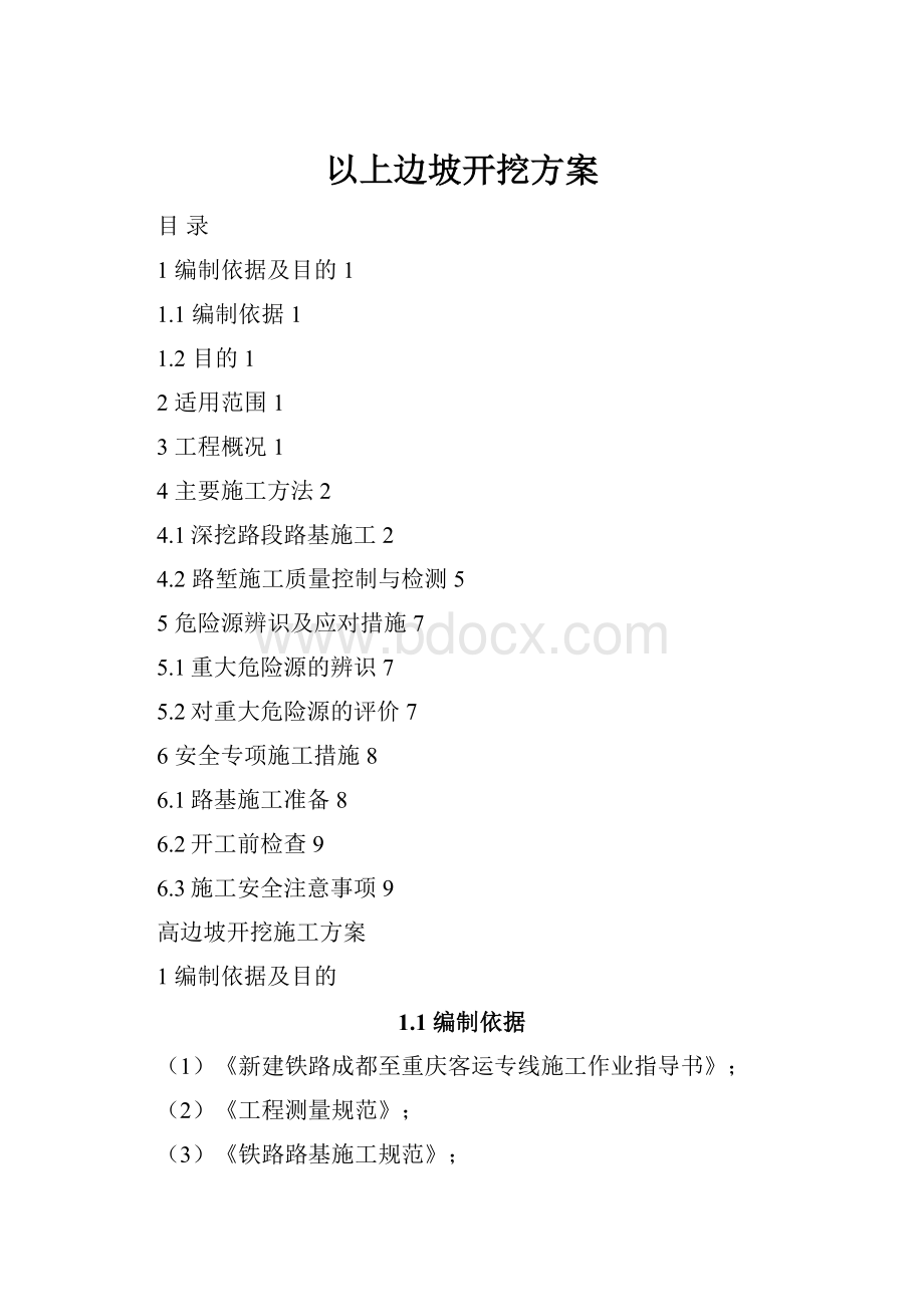 以上边坡开挖方案Word文档下载推荐.docx_第1页