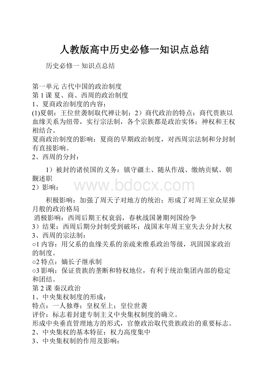 人教版高中历史必修一知识点总结.docx