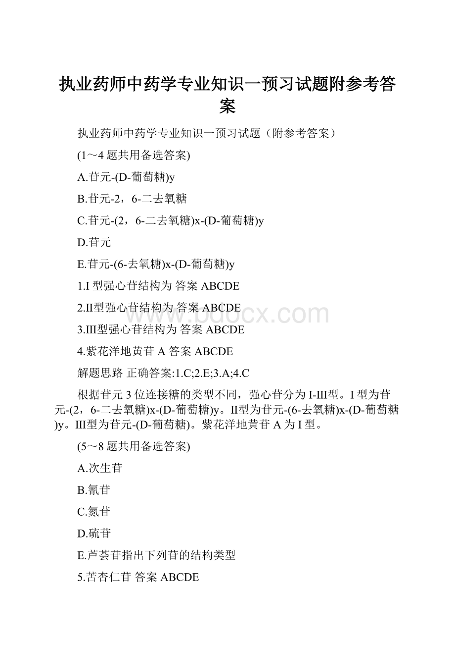 执业药师中药学专业知识一预习试题附参考答案.docx