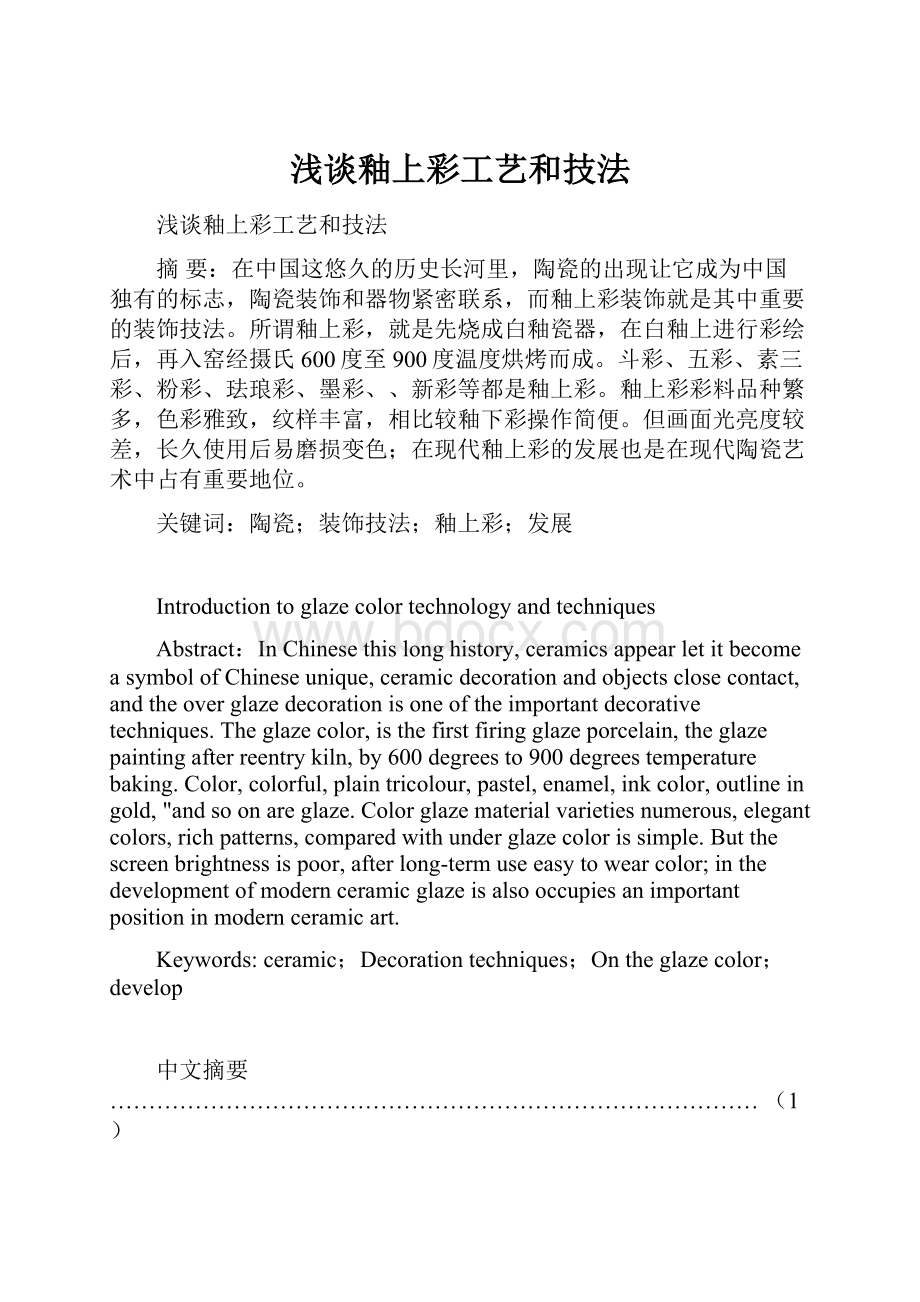 浅谈釉上彩工艺和技法Word格式文档下载.docx_第1页