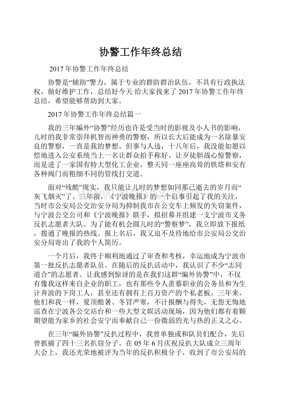 协警工作年终总结Word格式.docx