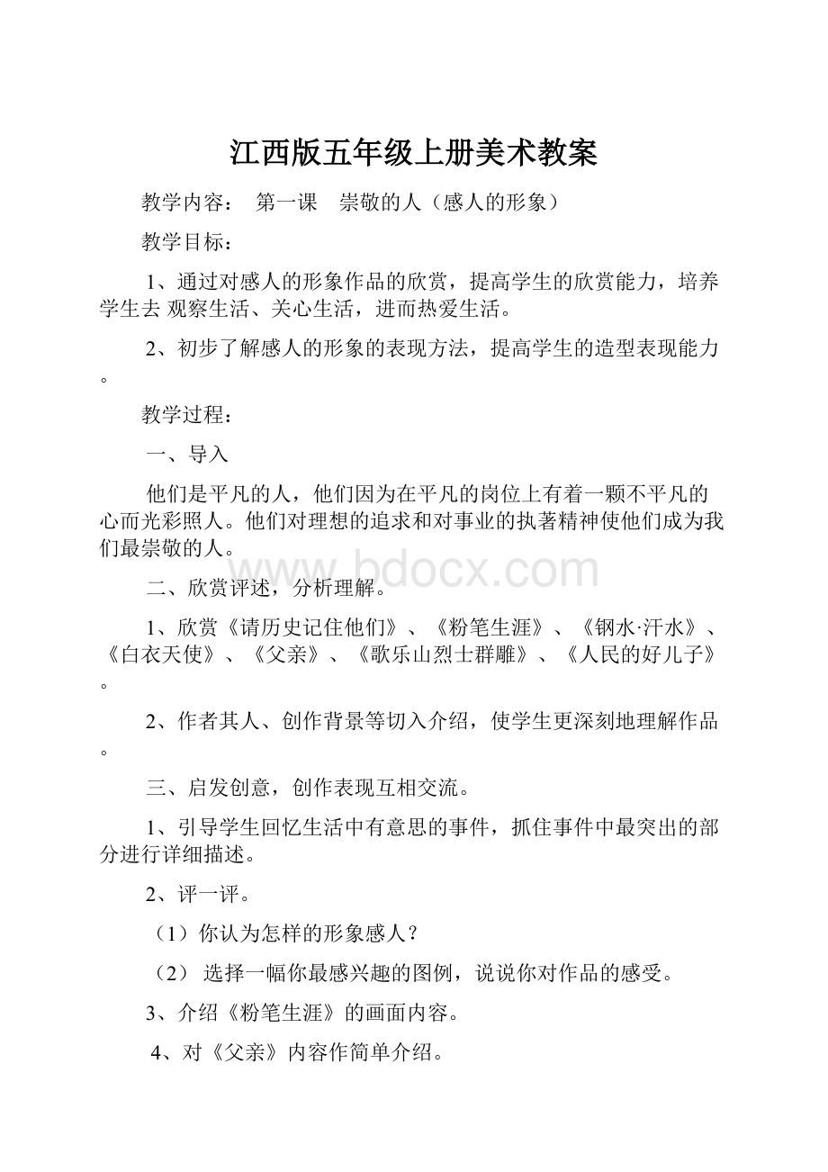 江西版五年级上册美术教案Word格式文档下载.docx_第1页