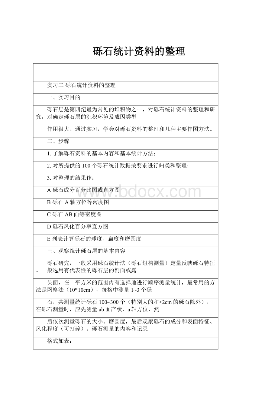 砾石统计资料的整理Word文档格式.docx_第1页