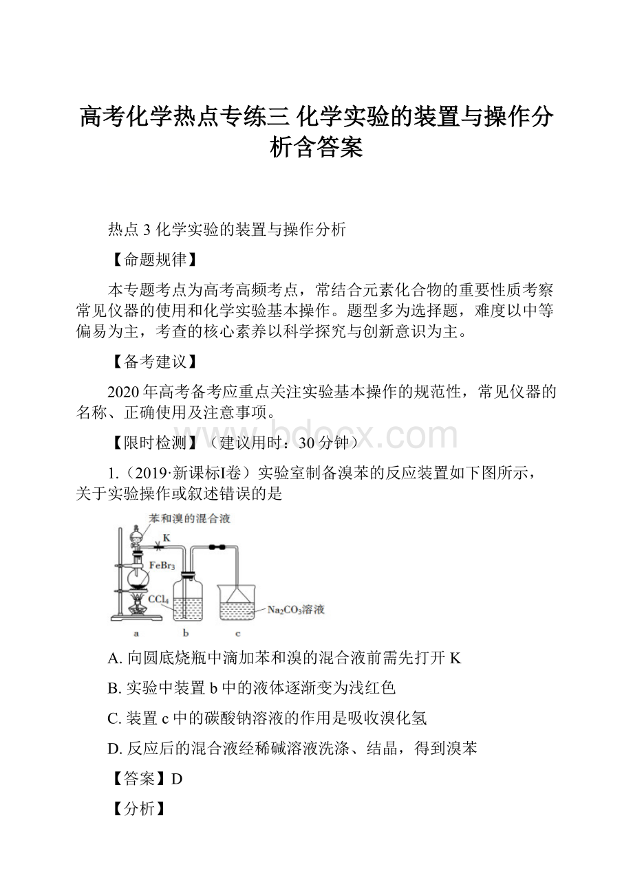 高考化学热点专练三 化学实验的装置与操作分析含答案.docx_第1页