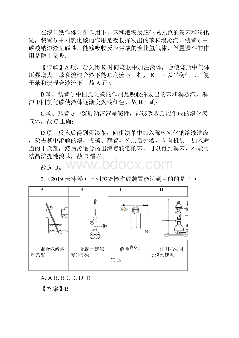 高考化学热点专练三 化学实验的装置与操作分析含答案Word格式.docx_第2页