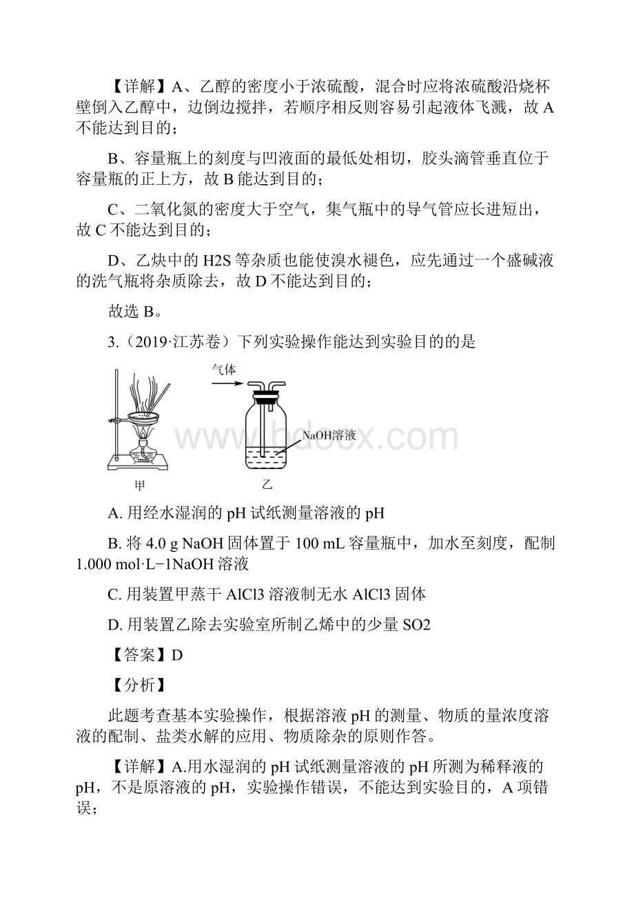 高考化学热点专练三 化学实验的装置与操作分析含答案Word格式.docx_第3页