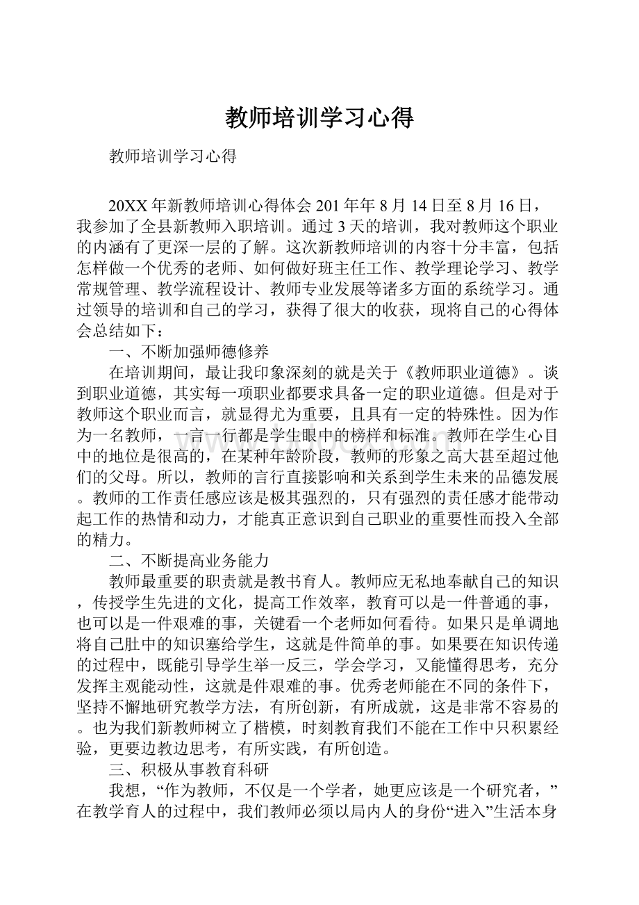 教师培训学习心得.docx_第1页