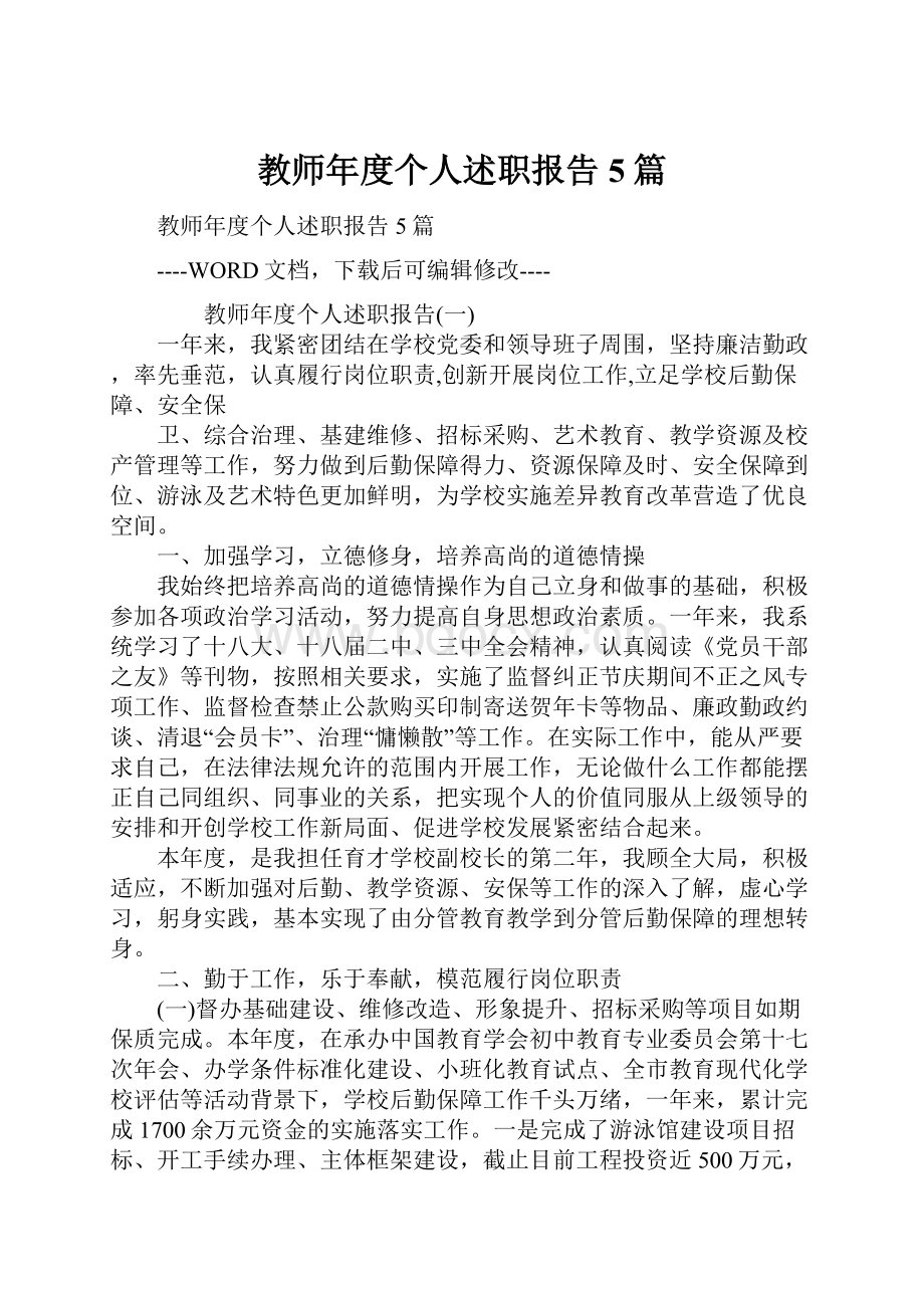 教师年度个人述职报告5篇.docx