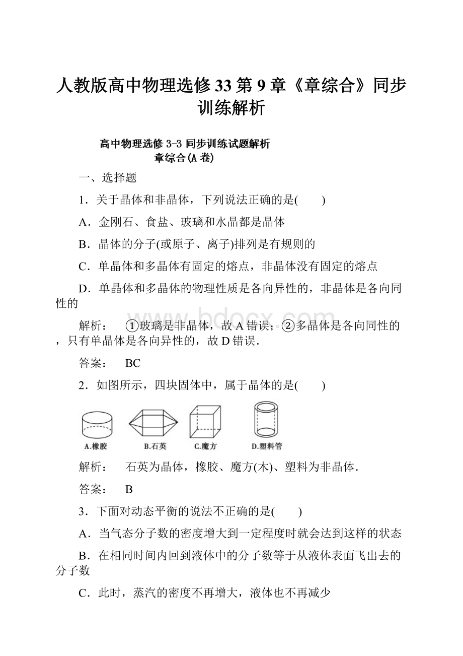 人教版高中物理选修33第9章《章综合》同步训练解析.docx_第1页