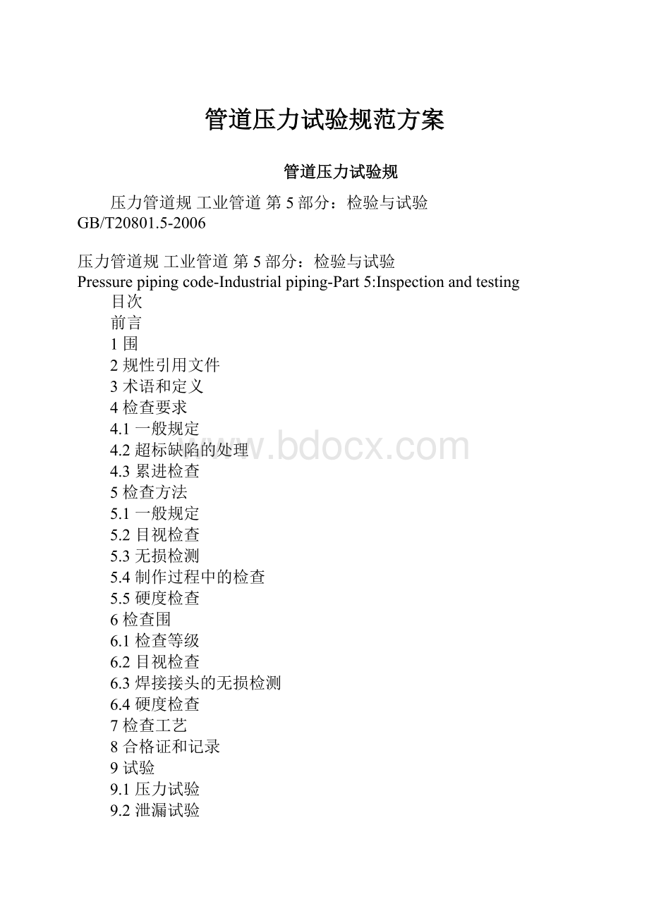 管道压力试验规范方案Word文件下载.docx_第1页