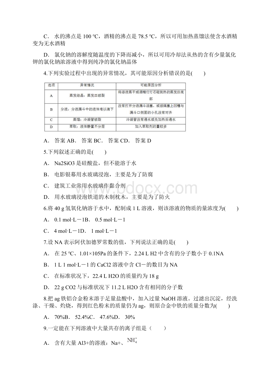 云南省富源县一中高一普通高中学业水平模拟考试二化学Word格式.docx_第2页