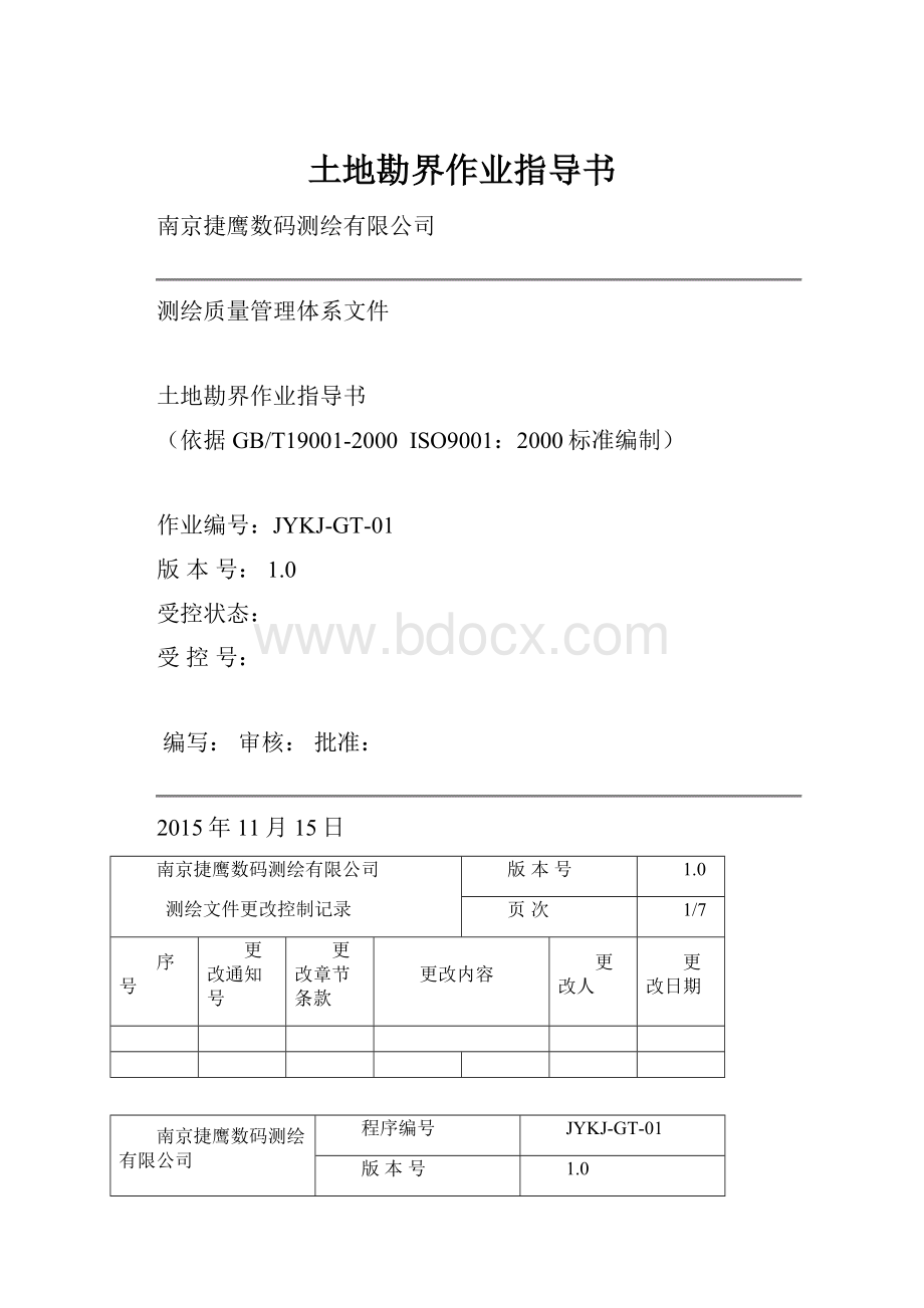 土地勘界作业指导书Word格式文档下载.docx