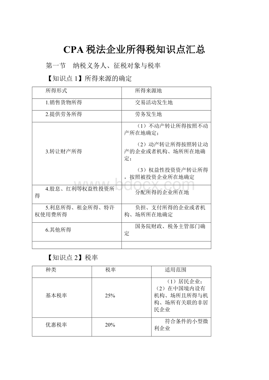 CPA税法企业所得税知识点汇总.docx_第1页