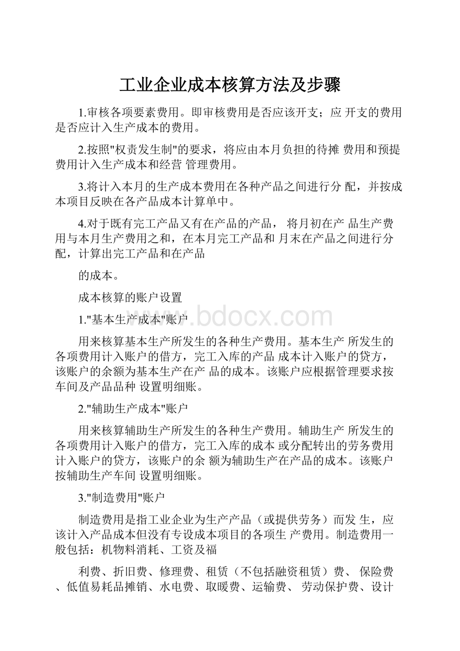 工业企业成本核算方法及步骤.docx